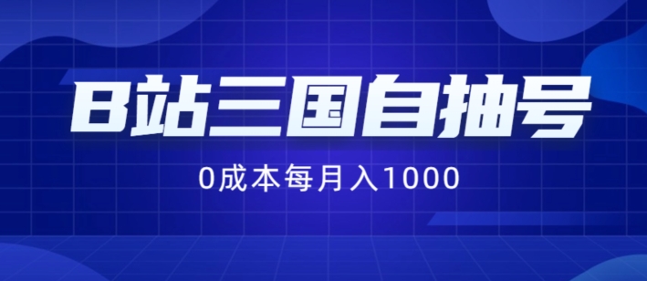 B站三国自抽号项目，0成本纯手动，每月稳赚1000【揭秘】-源码天堂