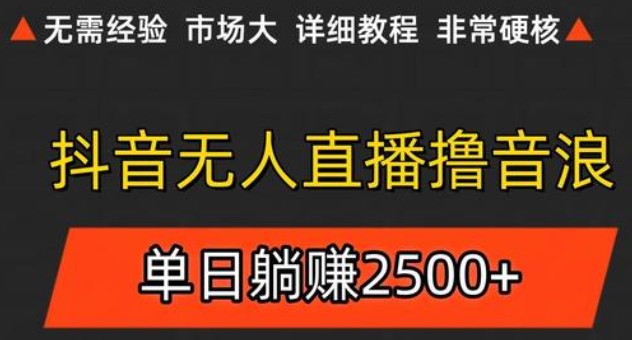 抖音无人直播6.0 简单无脑可矩阵 每天两小时轻松躺赚500+-源码天堂