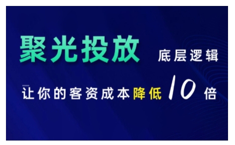 小红书聚光投放底层逻辑课，让你的客资成本降低10倍-源码天堂