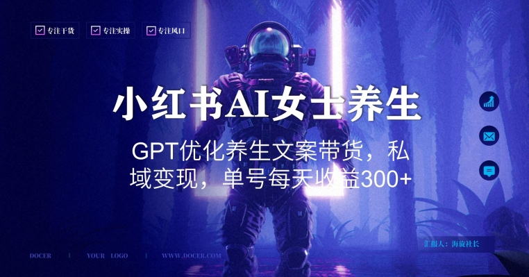 小红书AI女士养生，GPT优化养生文案带货，私域变现，单号每天收益300+【揭秘】-源码天堂