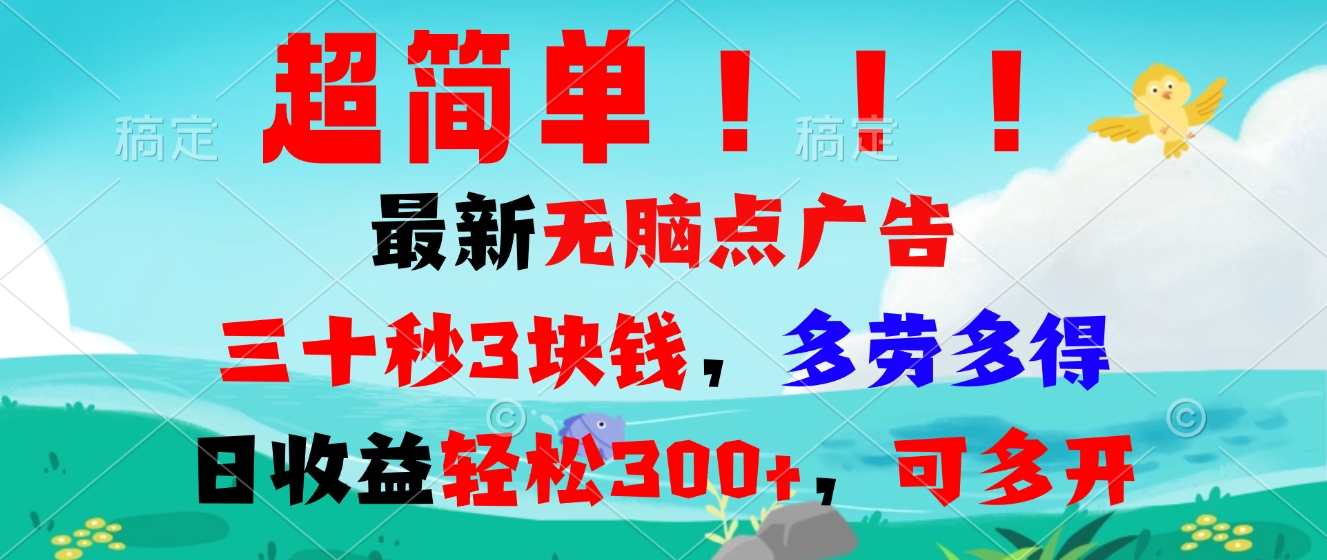 超简单最新无脑点广告项目，三十秒3块钱，多劳多得，日收益轻松300+，…-源码天堂