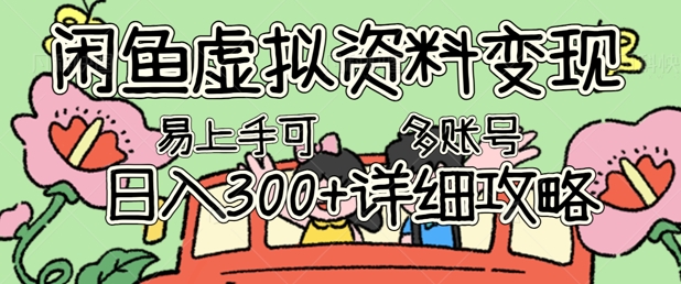 闲鱼虚拟资料变现，小白轻松上手，日入3张+，可多账号矩阵指南攻略-源码天堂
