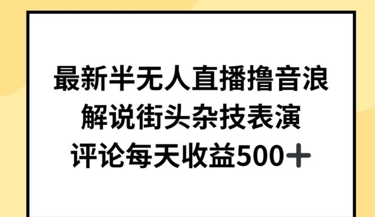 最新半无人直播撸音浪，解说街头杂技表演，平均每天收益500+【揭秘】-源码天堂