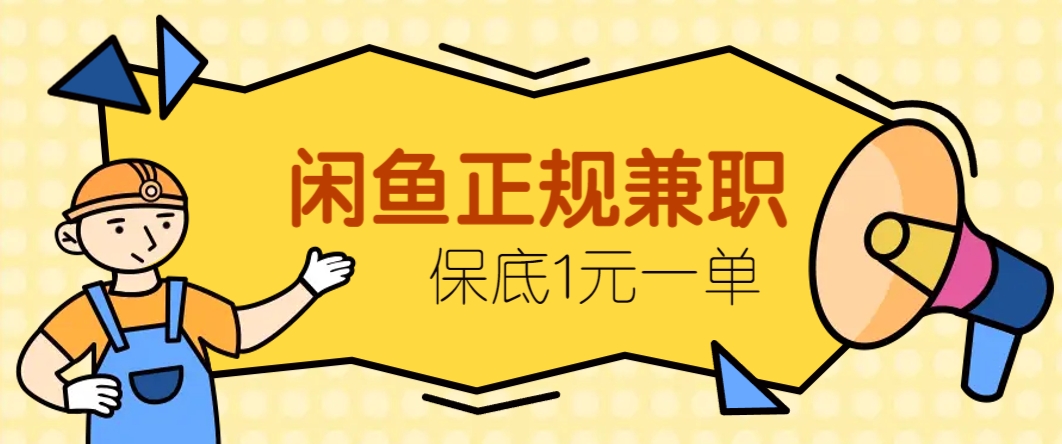 闲鱼正规兼职，接单赚钱，平均一单收益10元+，保底1元一单。-源码天堂