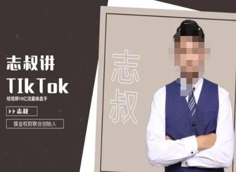 志叔讲tk运营变现课，tiktok跨境电商摸金校尉-源码天堂