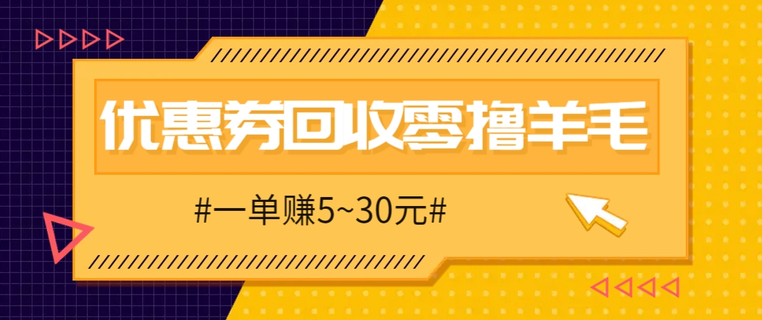 零撸项目，同程旅行优惠券回收，一单赚5~30元【保姆级教程】-源码天堂