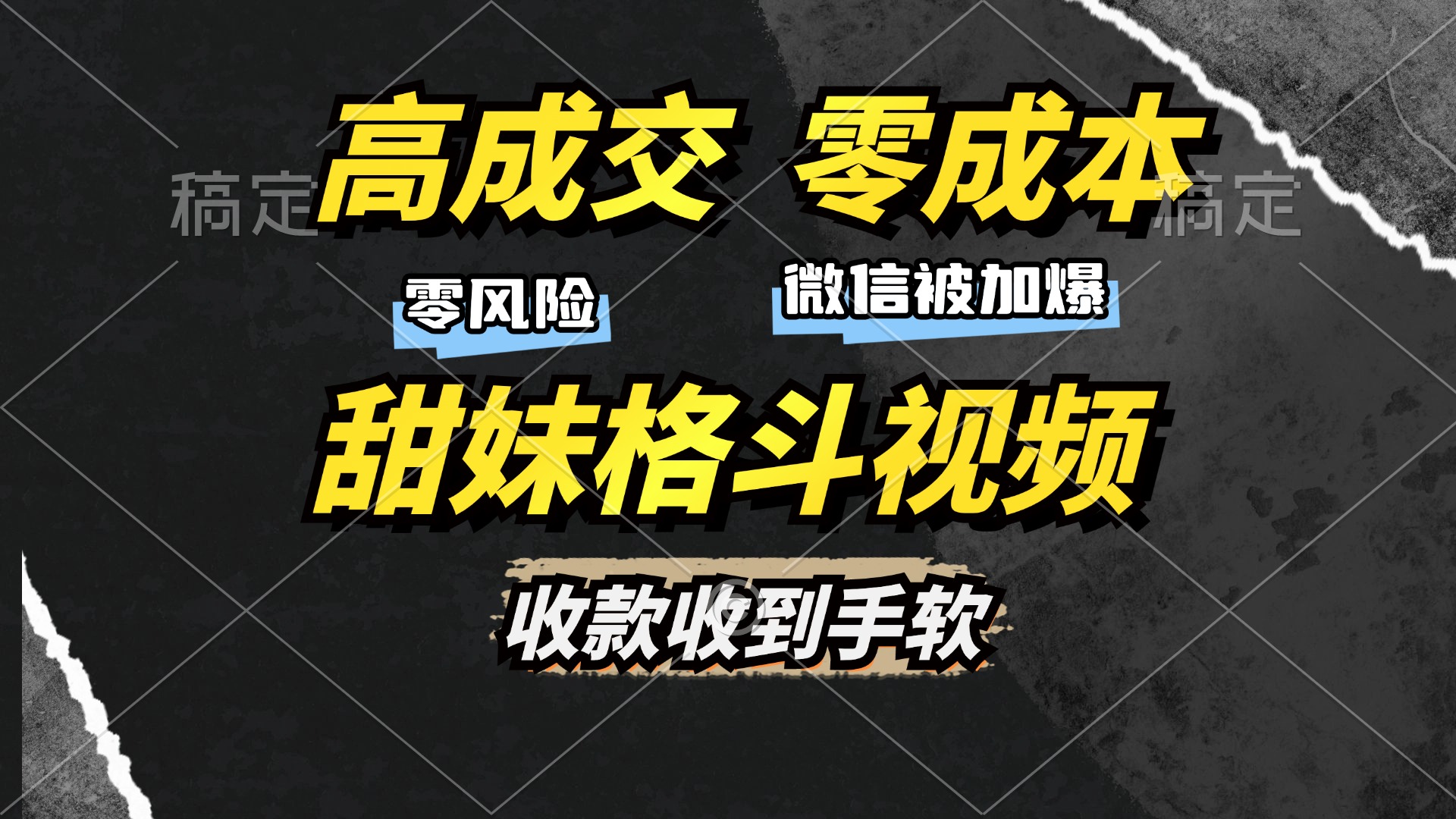 高成交零成本，售卖甜妹格斗视频，谁发谁火，加爆微信，收款收到手软-源码天堂