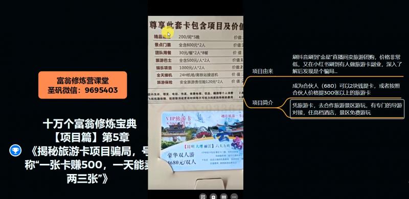 十万个富翁修炼宝典之5.揭秘旅游卡项目骗局，号称“一张卡赚500，一天能卖两三张”-源码天堂