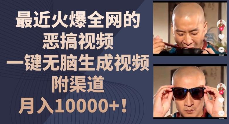 最近火爆全网的恶搞视频，一键无脑生成视频，附渠道，月入1w【揭秘】-源码天堂