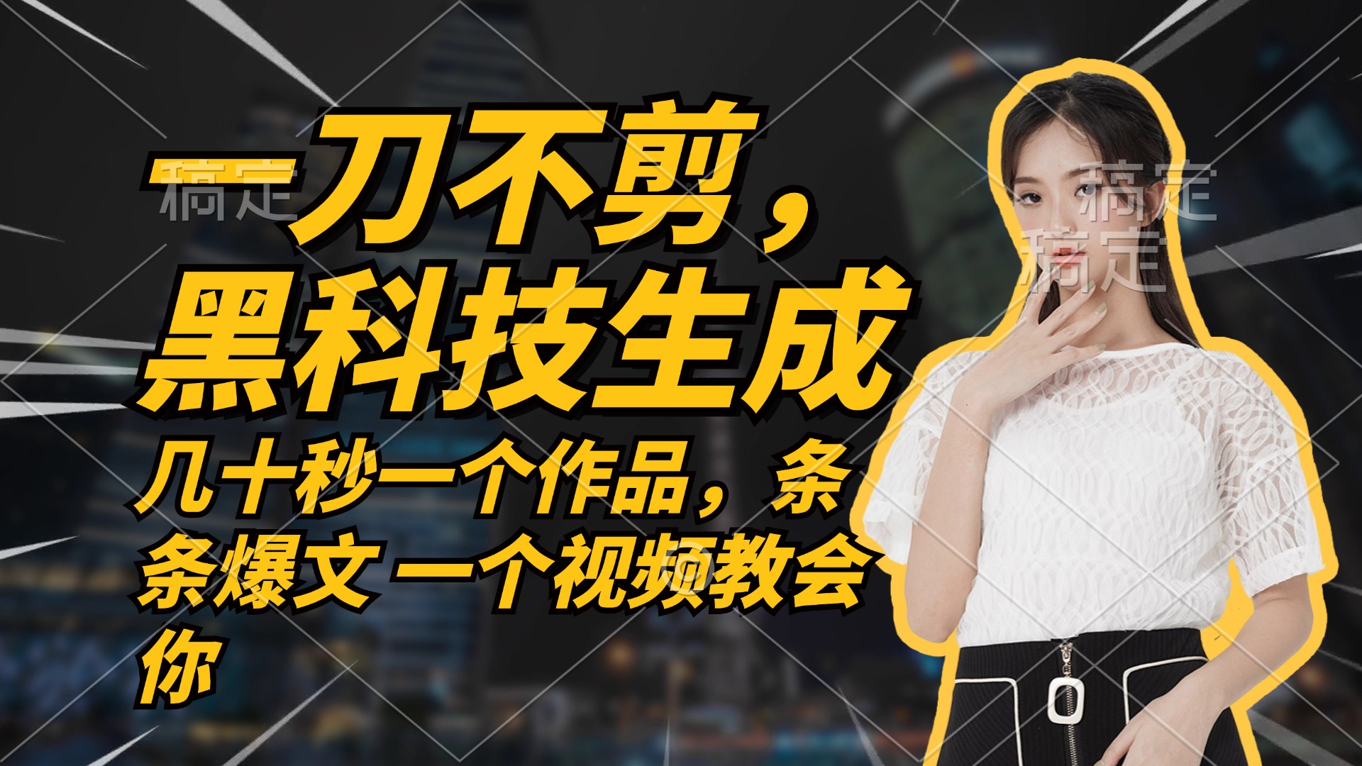 无需任何剪辑 几十秒一个作品，今天做明天见收益-源码天堂