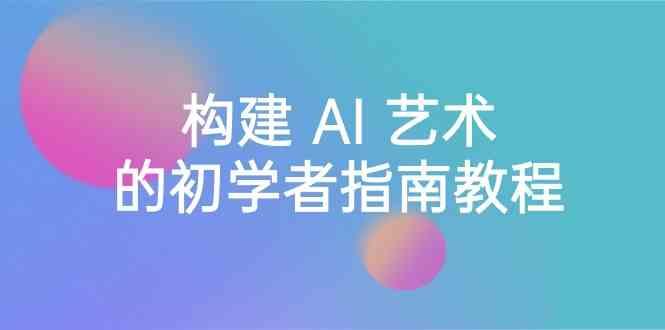 图片[1]-Stable Diffusion 101：构建 AI 艺术的初学者指南教程-16节课-中英字幕-源码天堂