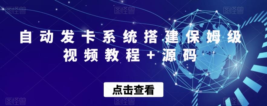 自动发卡系统搭建保姆级视频教程+源码-源码天堂