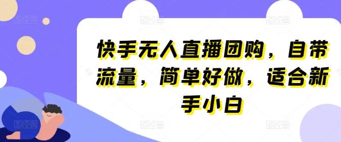 快手无人直播团购，自带流量，简单好做，适合新手小白【揭秘】-源码天堂