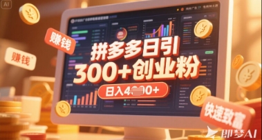 拼多多创业引流项目，每天吸引200+付费创业粉，实现日入多张+稳定收益-源码天堂