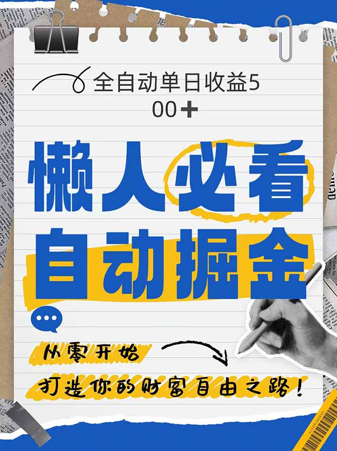 全网各大平台暴力掘金，通过独家自研软件单日疯狂捞金500+，纯小白10…-源码天堂
