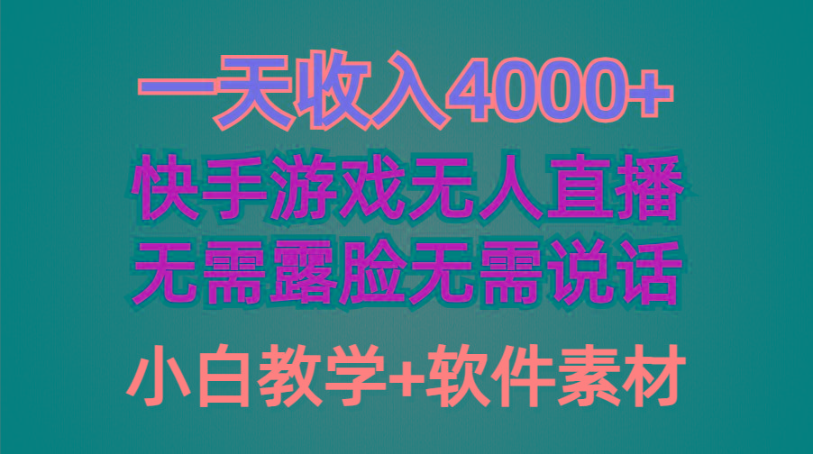 (9380期)一天收入4000+，快手游戏半无人直播挂小铃铛，加上最新防封技术，无需露…-源码天堂