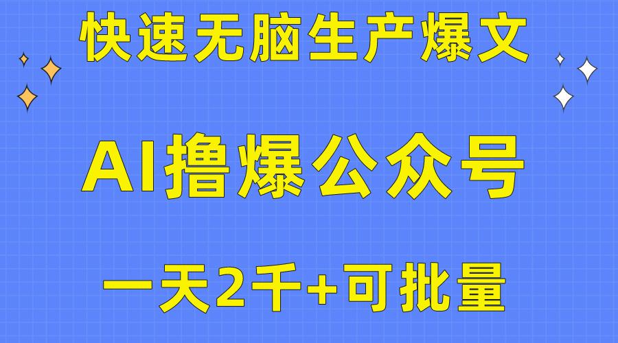 用AI撸爆公众号流量主，快速无脑生产爆文，一天2000利润，可批量！！-源码天堂