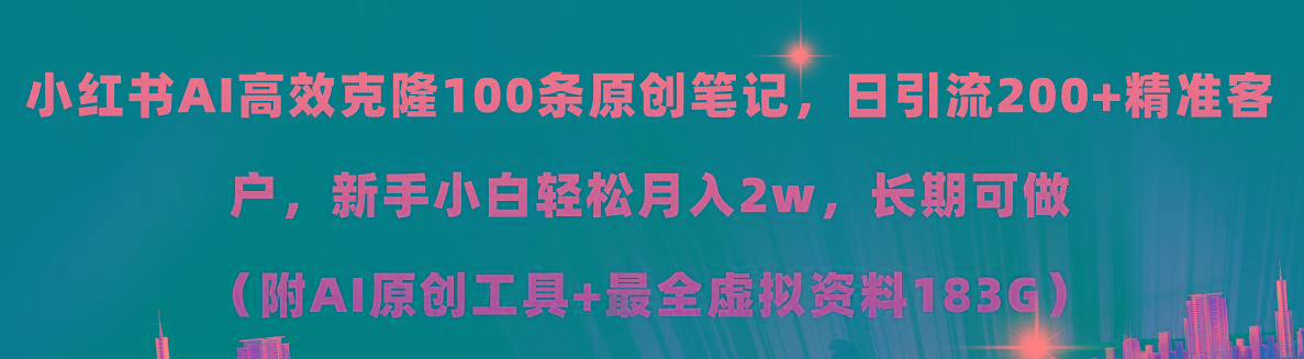 小红书AI高效克隆100原创爆款笔记，日引流200+，轻松月入2w+，长期可做…-源码天堂