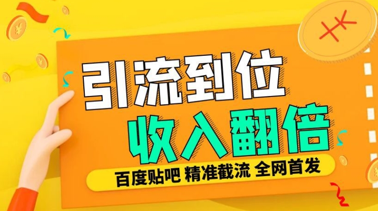 工作室内部最新贴吧签到顶贴发帖三合一智能截流独家防封精准引流日发十W条【揭秘】-源码天堂