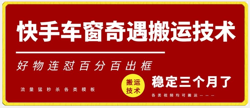 快手车窗奇遇搬运技术(安卓技术)，好物连怼百分百出框【揭秘】-源码天堂