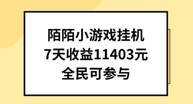 陌陌小游戏挂机直播，7天收入1403元，全民可操作【揭秘】-源码天堂