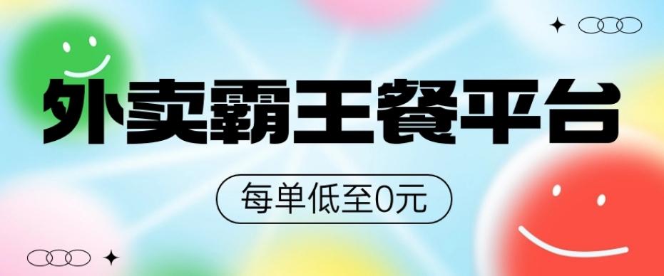 饿了么美团霸王餐平台，0元吃外卖-源码天堂