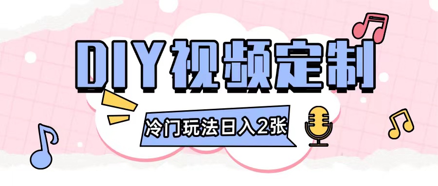 2024日入几张的diy视频定制小白0基础即可操作-源码天堂