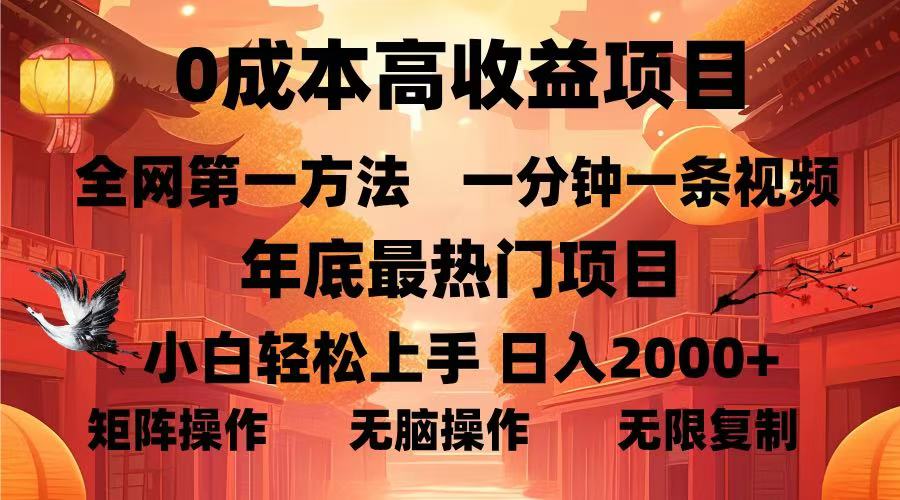 0成本高收益蓝海项目，一分钟一条视频，年底最热项目，小白轻松日入…-源码天堂