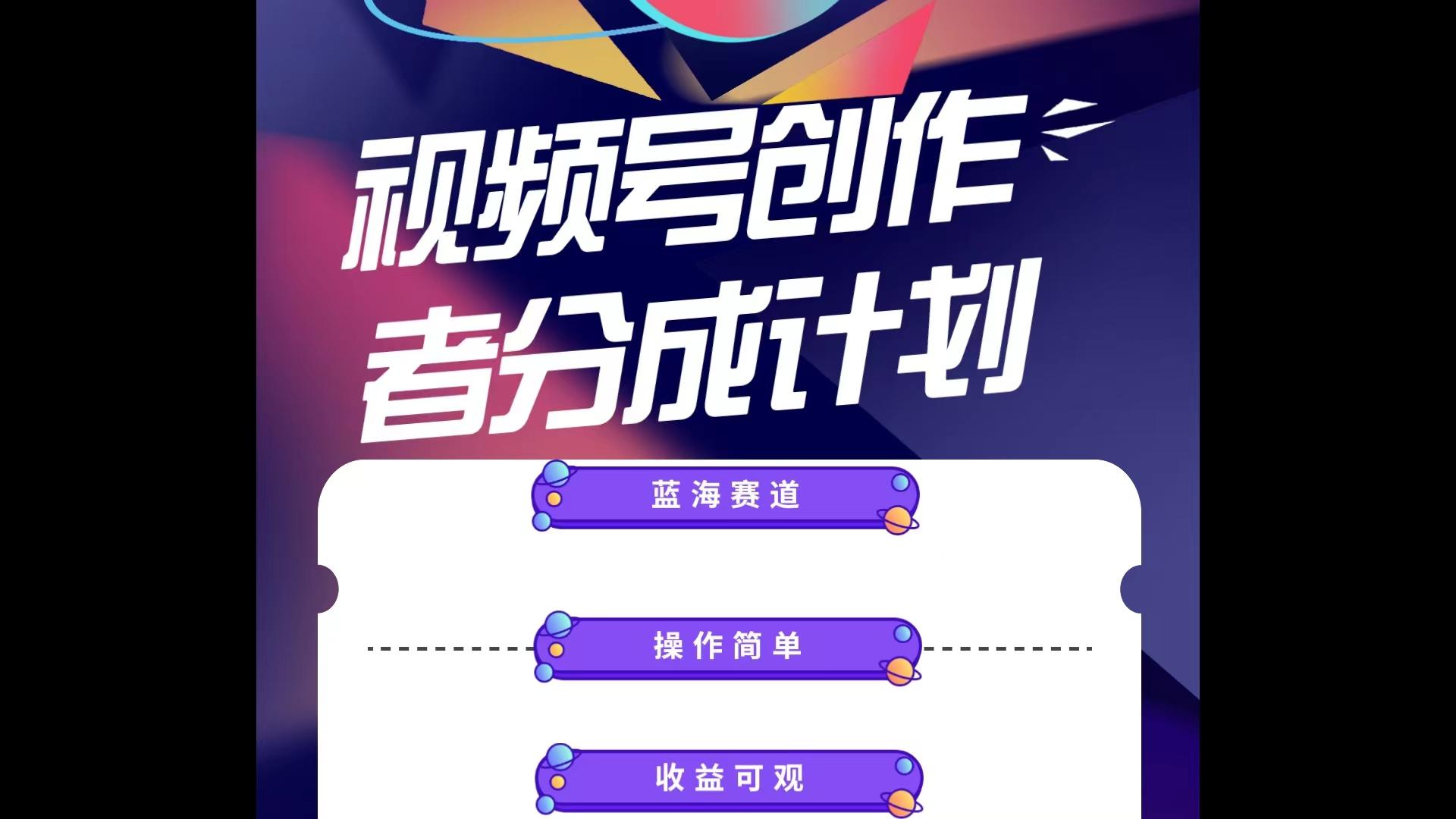蓝海项目，视频号创作分成计划，小白也能轻松上手，日入1000+-源码天堂
