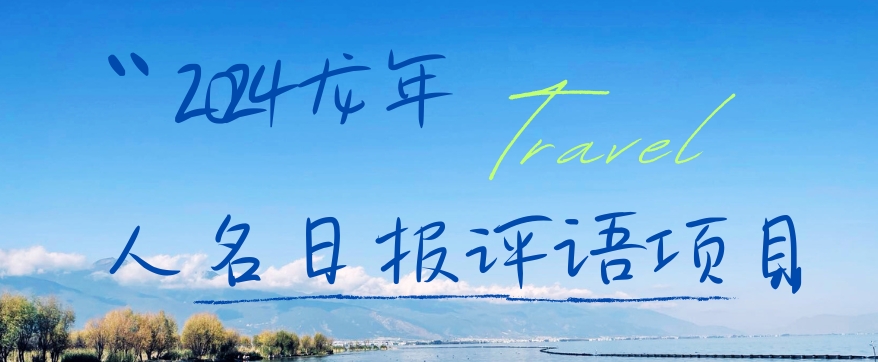 2024龙年人名日报评语项目，日入300加，年前吃肉【揭秘】-源码天堂
