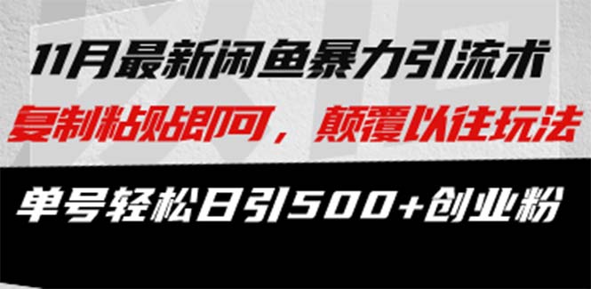 最新闲鱼暴力引流术 复制粘贴即可，颠覆以往玩法 单号轻松日引500+创业粉-源码天堂