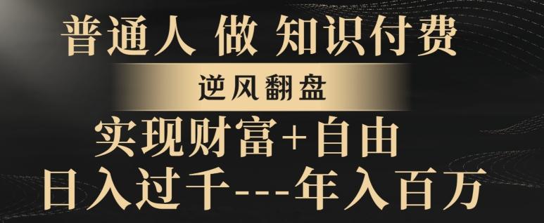 普通人做知识付费，实现财富自由，逆风翻盘，日入过千，年入百万-源码天堂