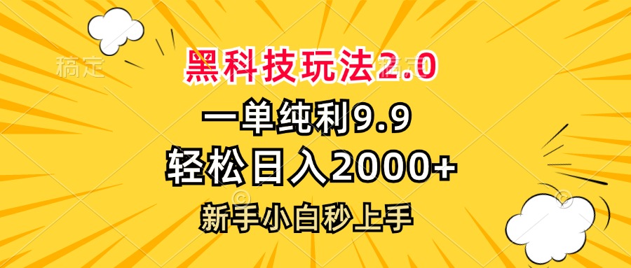 黑科技玩法2.0，一单9.9，轻松日入2000+，新手小白秒上手-源码天堂