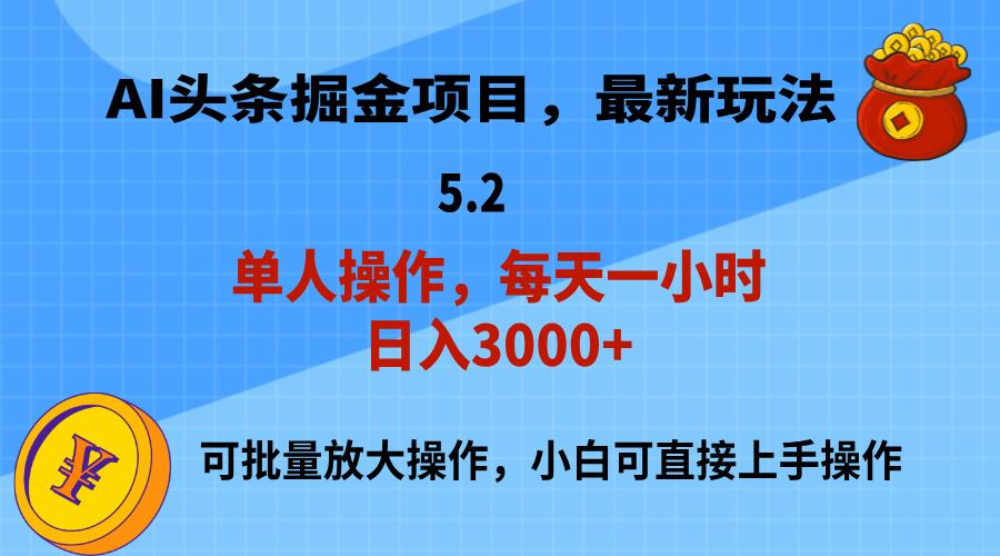 AI撸头条，当天起号，第二天就能见到收益，小白也能上手操作，日入3000+-源码天堂