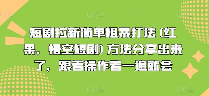 短剧拉新简单粗暴打法(红果，悟空短剧)方法分享出来了，跟着操作看一遍就会-源码天堂
