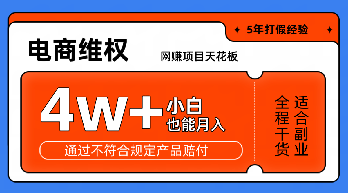 网赚项目天花板电商购物维权月收入稳定4w+独家玩法小白也能上手-源码天堂