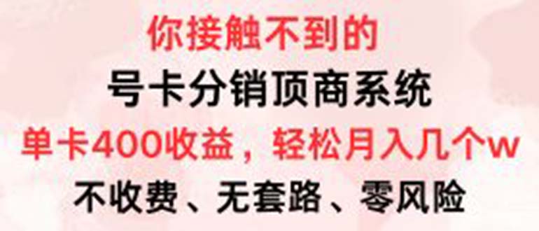 号卡分销顶商系统，单卡400+收益。0门槛免费领，月入几W超轻松！-源码天堂