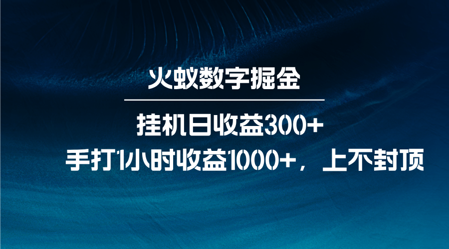 火蚁数字掘金，全自动挂机日收益300+，每日手打1小时收益1000+-源码天堂