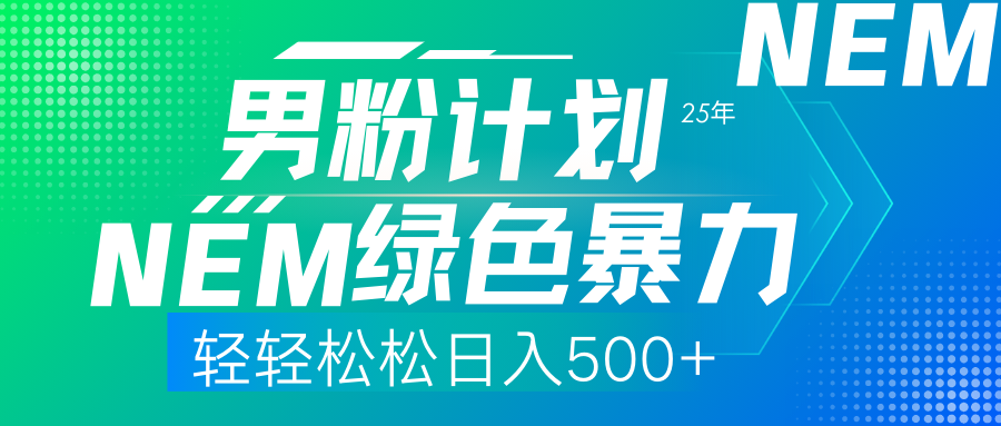 （14174期）25年新男粉计划绿色暴力项目轻轻松松日收500+-源码天堂