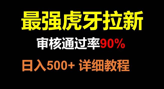 虎牙拉新，审核通过率90%，最强玩法，日入500+-源码天堂