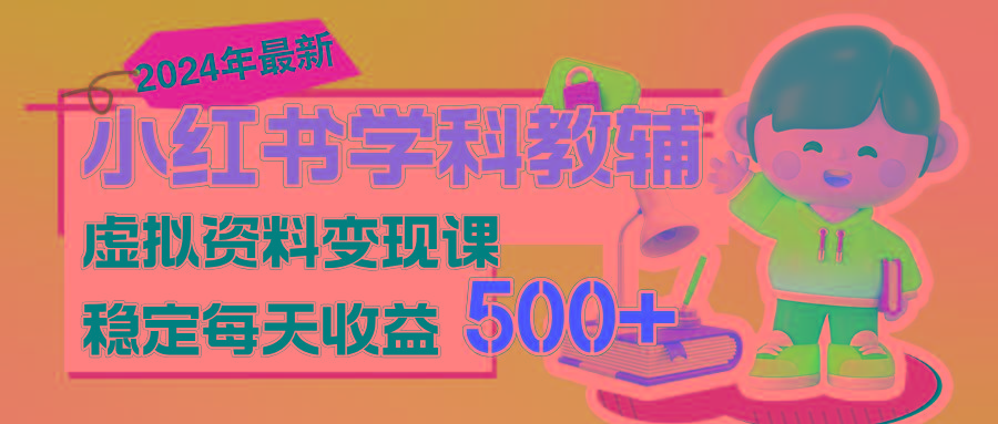 稳定轻松日赚500+ 小红书学科教辅 细水长流的闷声发财项目-源码天堂