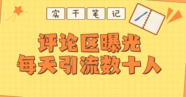 【全网首发】通过评论区曝光每天引流几十+粉丝-源码天堂