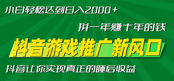 新风口抖音游戏推广—拼一年赚十年的钱，小白每天一小时轻松日入2000＋-源码天堂
