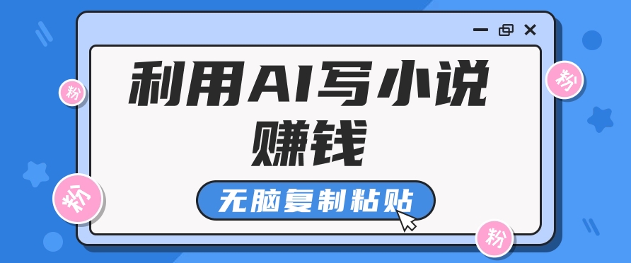 普通人通过AI在知乎写小说赚稿费，无脑复制粘贴，一个月赚了6万！-源码天堂