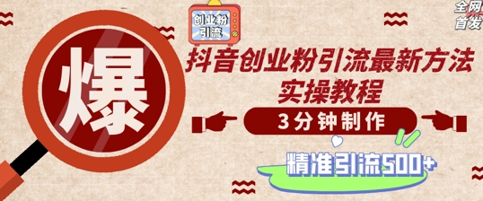 轻松制作创业类视频，一天被动加精准创业粉500+【揭秘】-源码天堂