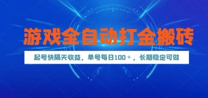 游戏全自动打金搬砖，起号快隔天收益，单号每天100+，长期稳定可做【揭秘】-源码天堂