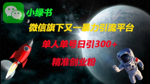 微信旗下又一暴力引流平台，单人单号日引300+精准创业粉-源码天堂