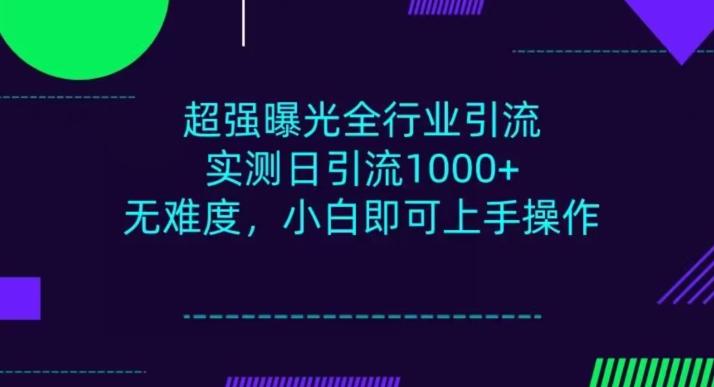 全行业引流，小白即可操作，每天进群1000＋-源码天堂