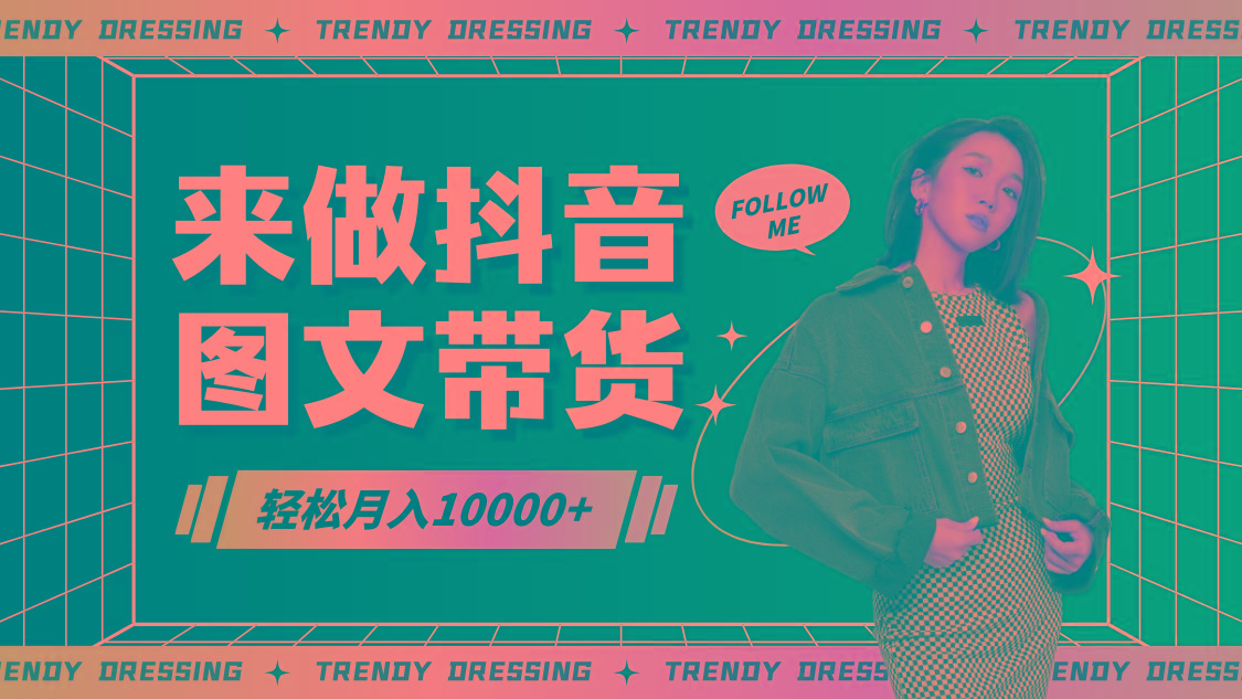 2024高效图文带货快速起号，小白日收入也能1000+-源码天堂