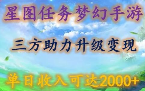 星图任务梦西手游，三方助力变现升级3.0.单日收入可达2000+【揭秘】-源码天堂